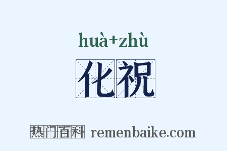 化祝是什么意思的图片